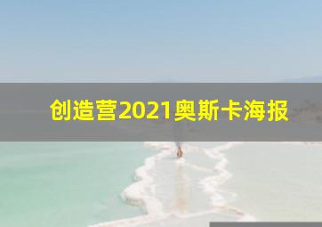 创造营2021奥斯卡海报