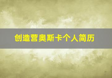 创造营奥斯卡个人简历