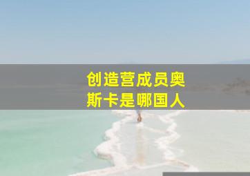 创造营成员奥斯卡是哪国人