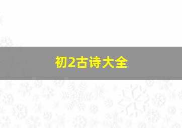 初2古诗大全