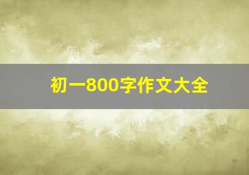 初一800字作文大全