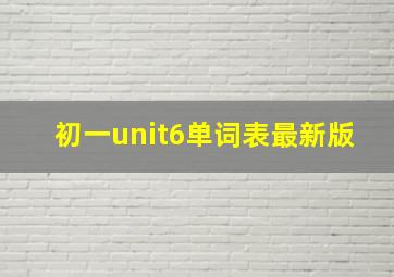 初一unit6单词表最新版