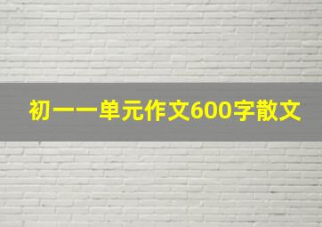 初一一单元作文600字散文