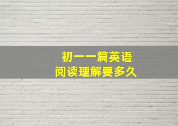 初一一篇英语阅读理解要多久