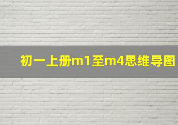 初一上册m1至m4思维导图