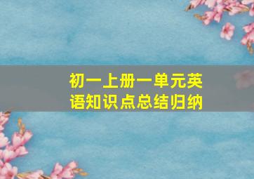 初一上册一单元英语知识点总结归纳