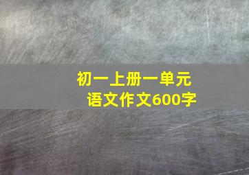 初一上册一单元语文作文600字