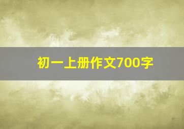 初一上册作文700字