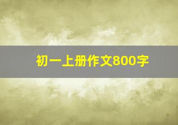 初一上册作文800字