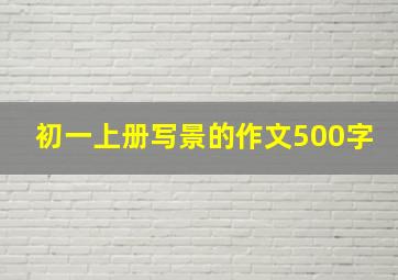 初一上册写景的作文500字