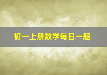 初一上册数学每日一题