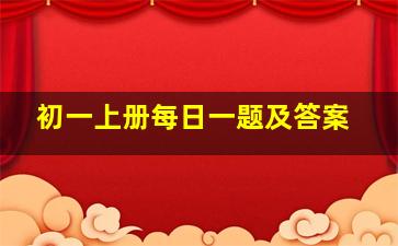 初一上册每日一题及答案