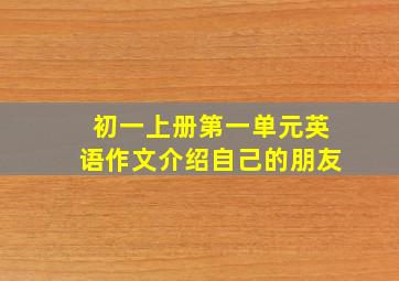 初一上册第一单元英语作文介绍自己的朋友