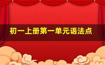 初一上册第一单元语法点