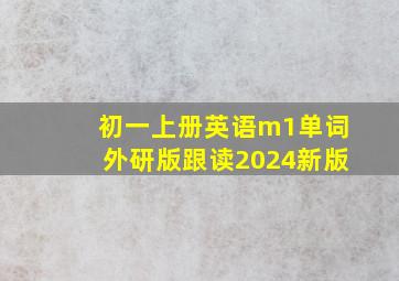 初一上册英语m1单词外研版跟读2024新版