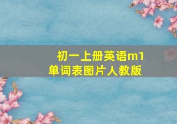 初一上册英语m1单词表图片人教版