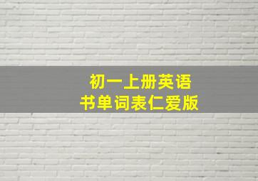 初一上册英语书单词表仁爱版