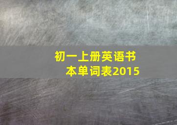 初一上册英语书本单词表2015