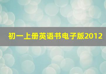 初一上册英语书电子版2012