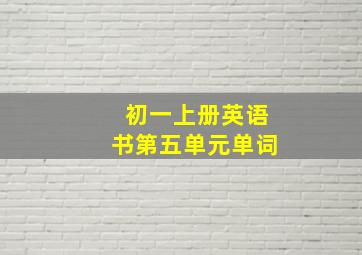 初一上册英语书第五单元单词