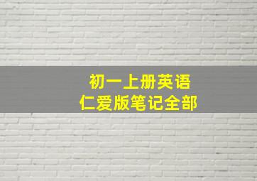 初一上册英语仁爱版笔记全部