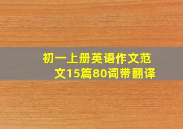 初一上册英语作文范文15篇80词带翻译