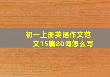 初一上册英语作文范文15篇80词怎么写