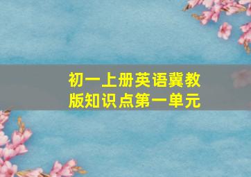 初一上册英语冀教版知识点第一单元