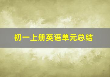 初一上册英语单元总结