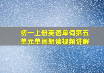 初一上册英语单词第五单元单词朗读视频讲解