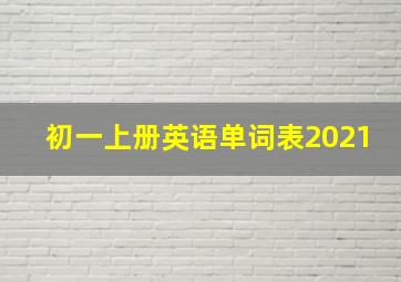 初一上册英语单词表2021