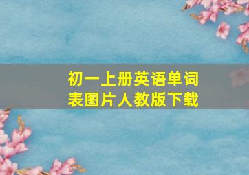 初一上册英语单词表图片人教版下载