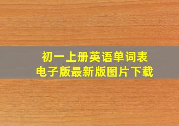 初一上册英语单词表电子版最新版图片下载