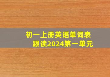 初一上册英语单词表跟读2024第一单元