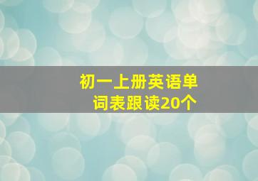 初一上册英语单词表跟读20个