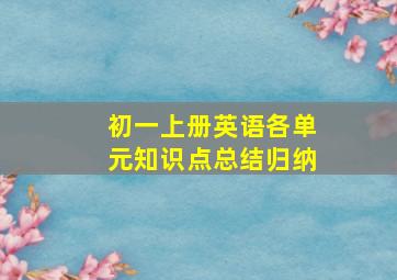 初一上册英语各单元知识点总结归纳