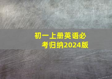 初一上册英语必考归纳2024版