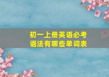 初一上册英语必考语法有哪些单词表