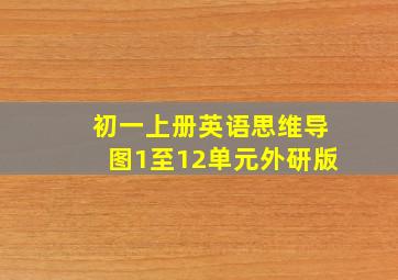 初一上册英语思维导图1至12单元外研版