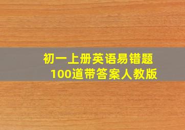 初一上册英语易错题100道带答案人教版