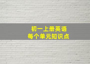 初一上册英语每个单元知识点