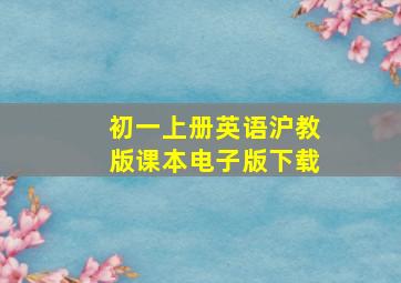 初一上册英语沪教版课本电子版下载