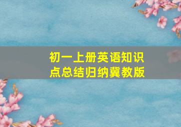 初一上册英语知识点总结归纳冀教版