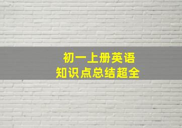 初一上册英语知识点总结超全