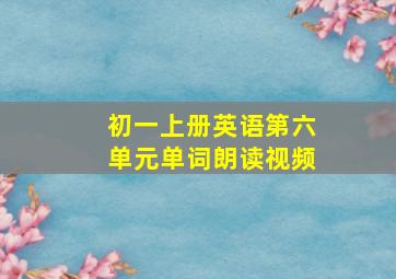 初一上册英语第六单元单词朗读视频