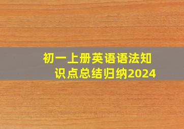 初一上册英语语法知识点总结归纳2024