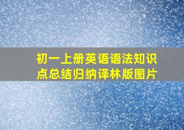 初一上册英语语法知识点总结归纳译林版图片