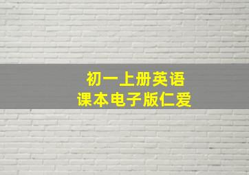 初一上册英语课本电子版仁爱