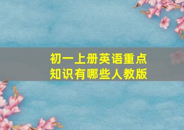 初一上册英语重点知识有哪些人教版