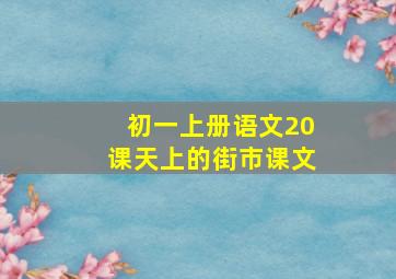 初一上册语文20课天上的街市课文